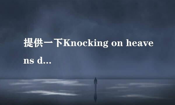 提供一下Knocking on heavens door的中文歌词?