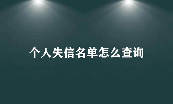 个人失信名单怎么查询