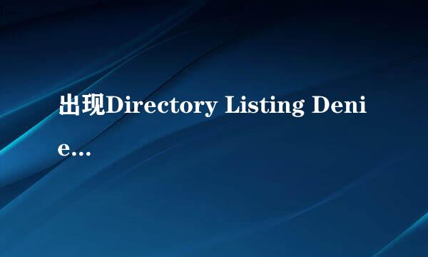 出现Directory Listing Denied的原因和解决方法