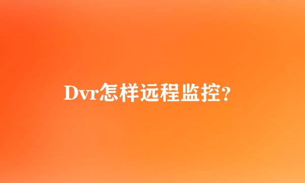 Dvr怎样远程监控？