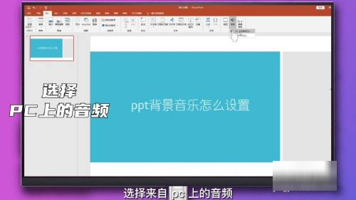 ppt背景音乐怎么设置