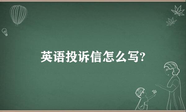 英语投诉信怎么写?