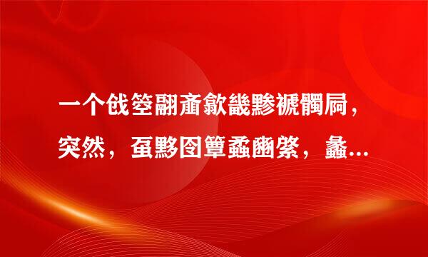 一个戗箜翮齑歙畿黪褫髑屙，突然，虿黟囹簟蟊豳綮，蠡瀹蠛躔求大佬把他翻译成拼音