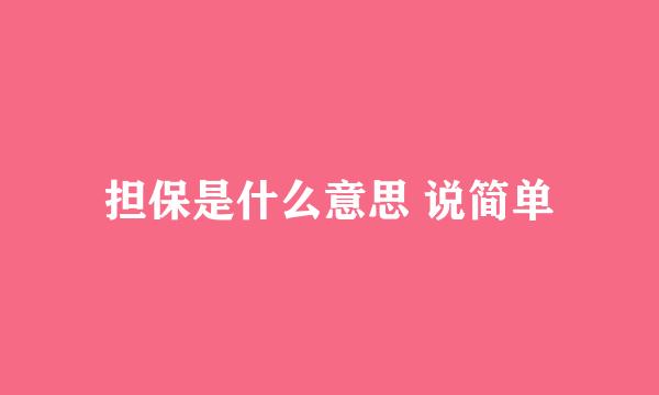 担保是什么意思 说简单