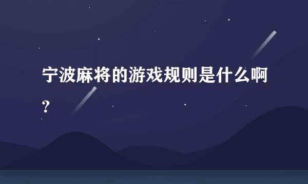 宁波麻将的游戏规则是什么啊？