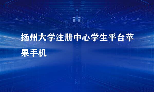 扬州大学注册中心学生平台苹果手机