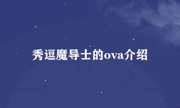 秀逗魔导士的ova介绍