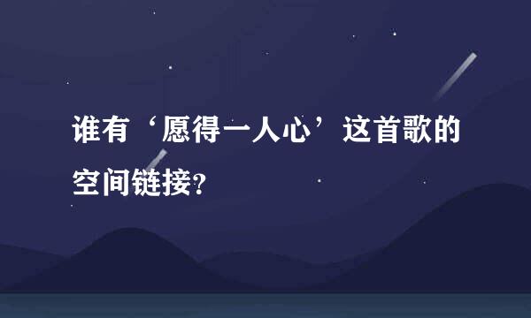 谁有‘愿得一人心’这首歌的空间链接？