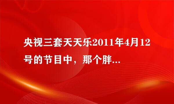 央视三套天天乐2011年4月12号的节目中，那个胖子唱的《常回家看看》歌词蛮搞的，谁知道歌词？