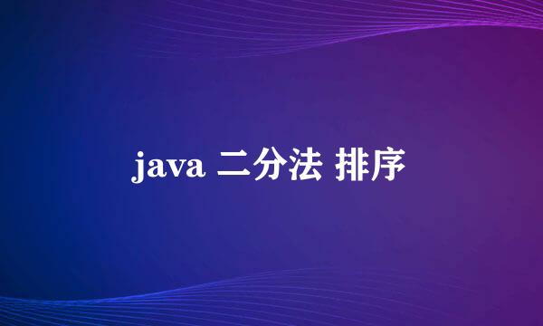 java 二分法 排序