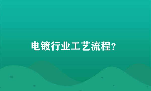 电镀行业工艺流程？