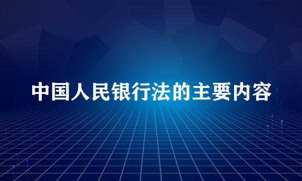 中国人民银行法的主要内容