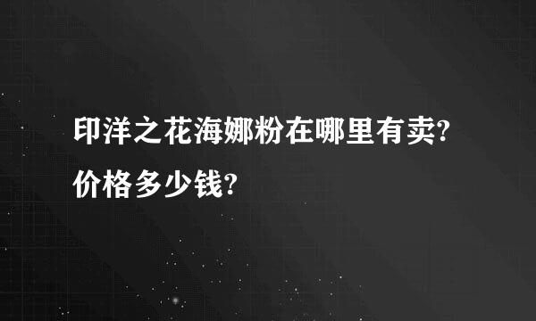 印洋之花海娜粉在哪里有卖?价格多少钱?