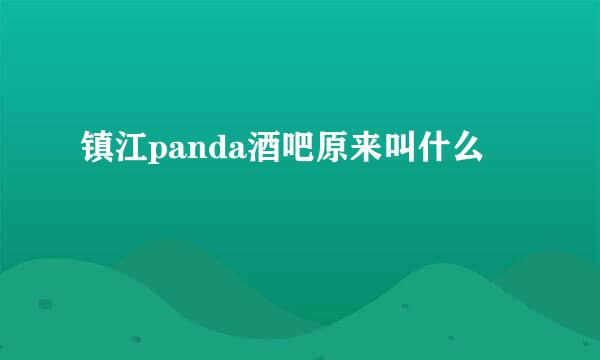 镇江panda酒吧原来叫什么