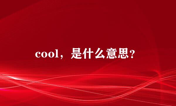 cool，是什么意思？