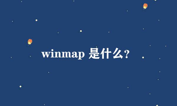 winmap 是什么？