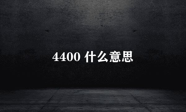 4400 什么意思