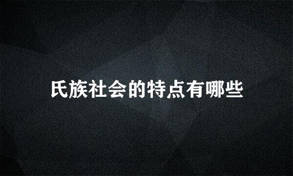 氏族社会的特点有哪些