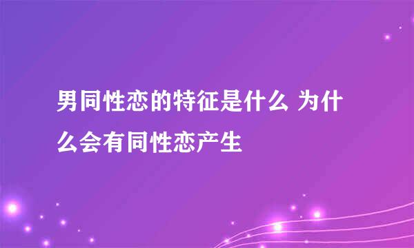 男同性恋的特征是什么 为什么会有同性恋产生