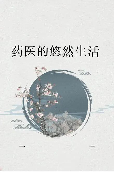 《药医的悠然生活》txt下载在线阅读全文，求百度网盘云资源