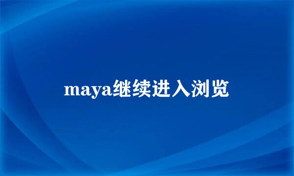 maya继续进入浏览