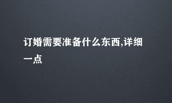 订婚需要准备什么东西,详细一点