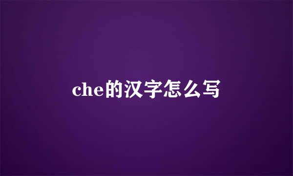 che的汉字怎么写