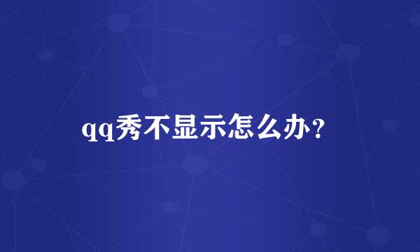 qq秀不显示怎么办？