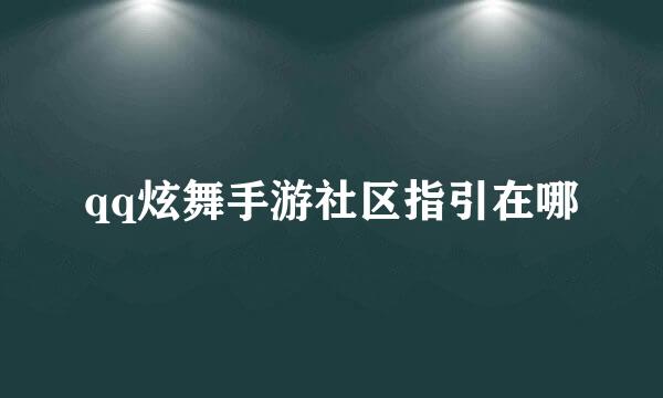 qq炫舞手游社区指引在哪