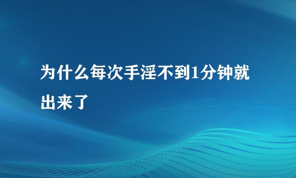 为什么每次手淫不到1分钟就出来了