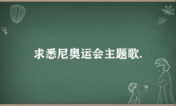 求悉尼奥运会主题歌.