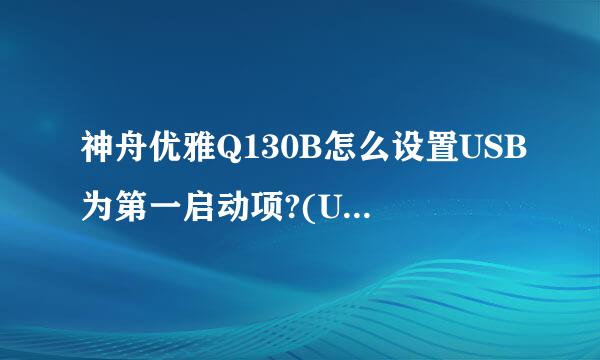 神舟优雅Q130B怎么设置USB为第一启动项?(U盘装系统)