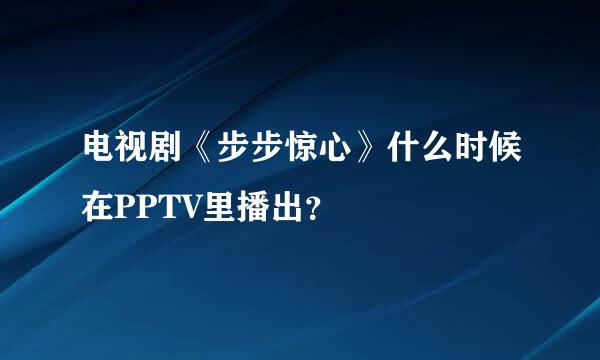 电视剧《步步惊心》什么时候在PPTV里播出？