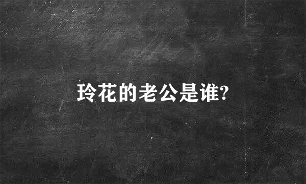 玲花的老公是谁?