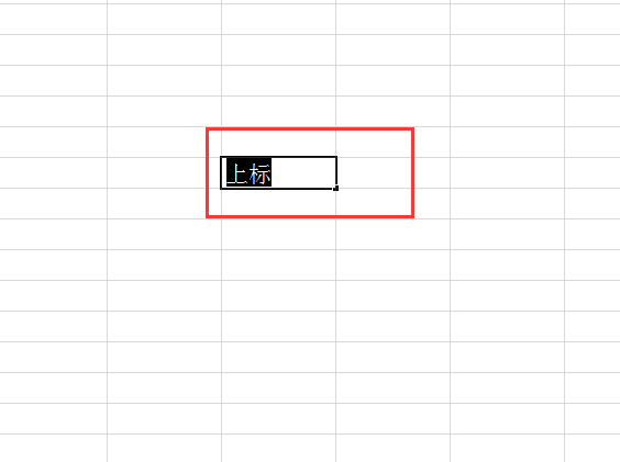 EXCEL 上、下标的快捷键是什么？