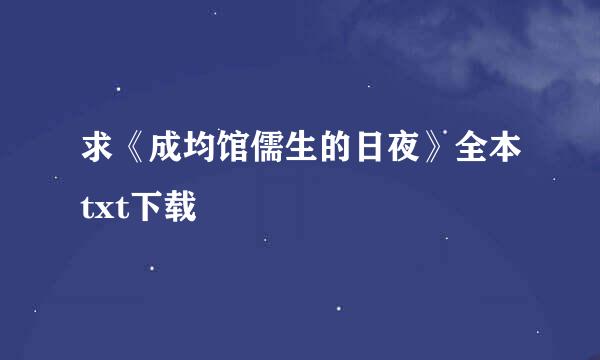 求《成均馆儒生的日夜》全本txt下载