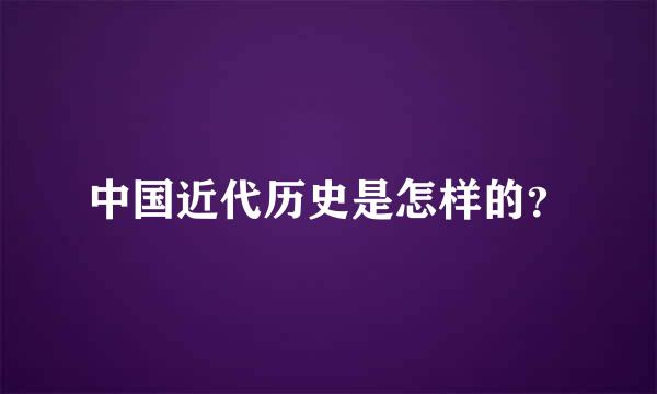 中国近代历史是怎样的？