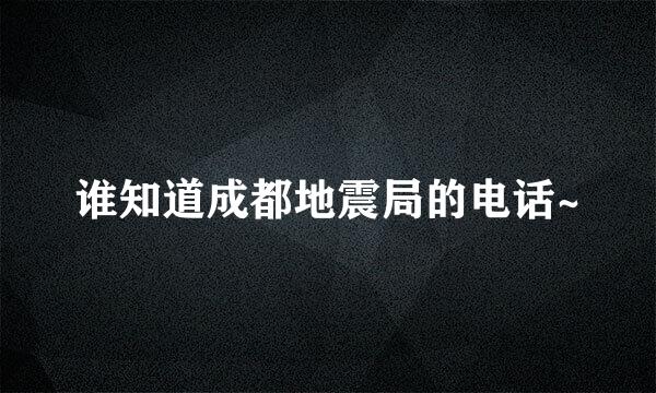 谁知道成都地震局的电话~