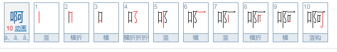 “啊”的用法