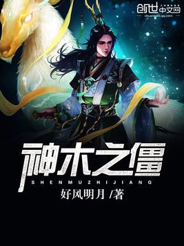 《神木之僵》txt下载在线阅读全文，求百度网盘云资源