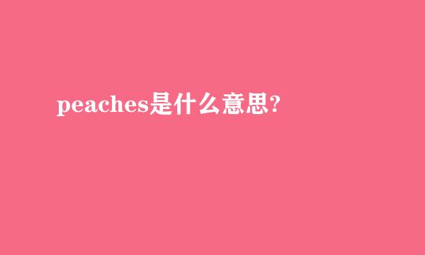 peaches是什么意思?