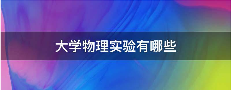 大学物理实验有哪些