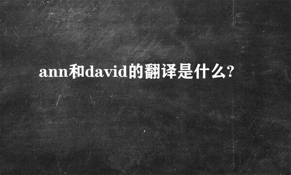 ann和david的翻译是什么?