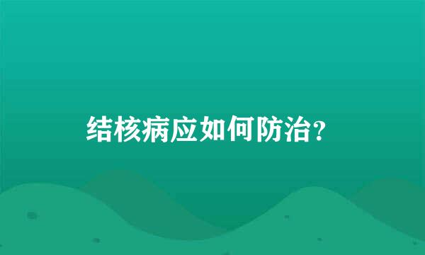 结核病应如何防治？