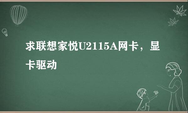 求联想家悦U2115A网卡，显卡驱动