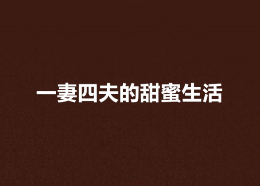 《一妻四夫的甜蜜生活》txt下载在线阅读全文，求百度网盘云资源