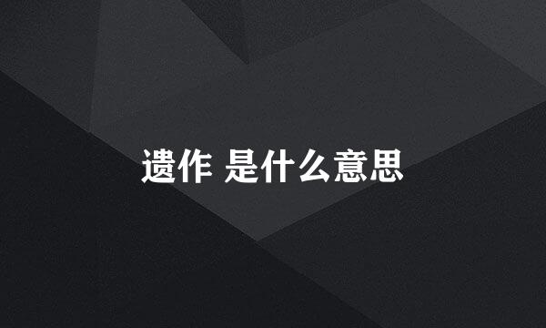 遗作 是什么意思