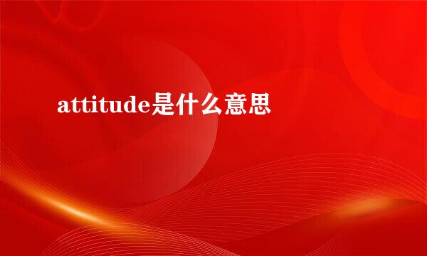 attitude是什么意思