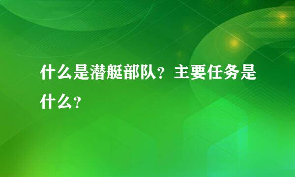 什么是潜艇部队？主要任务是什么？