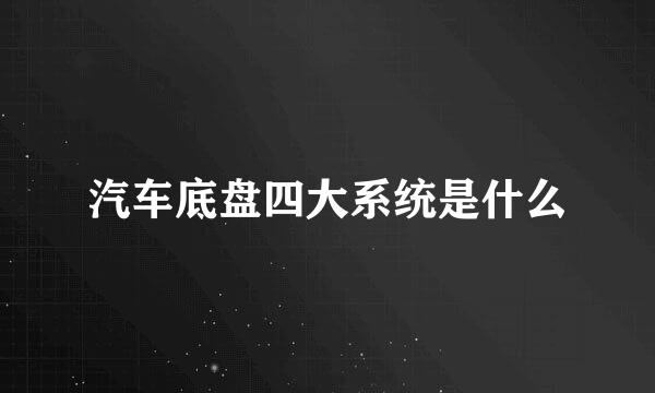 汽车底盘四大系统是什么